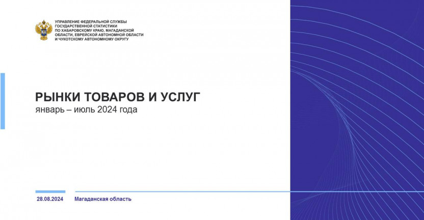 Рынки товаров и услуг в Магаданской области в январе-июле 2024г